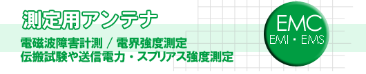測定用アンテナ