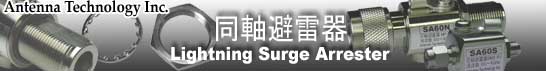 Antenna Technology Inc. 同軸避雷器