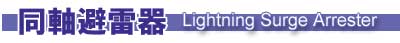 同軸避雷器 【Lightning Surge Arrester】